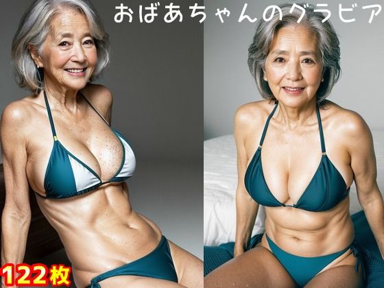 おばあちゃんのグラビア