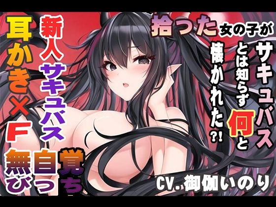 拾った女の子がサキュバスとは知らず何と懐かれた？！【CV.御伽いのり】