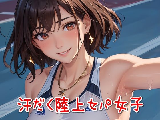 汗だく陸上セパ女子【フェチ向け】