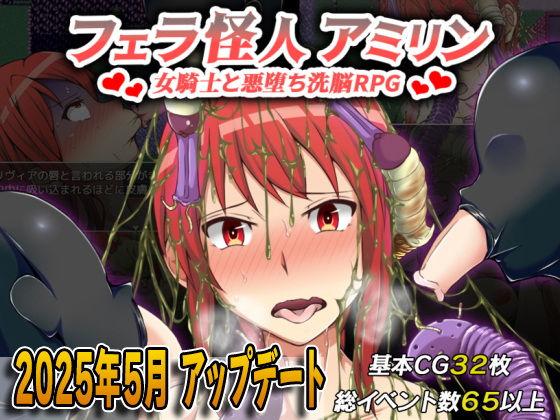 フェラ怪人アミリン〜女騎士と悪堕ち洗脳RPG〜