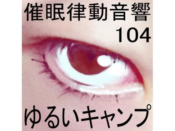 催●律動音響104_ゆるいキャンプ