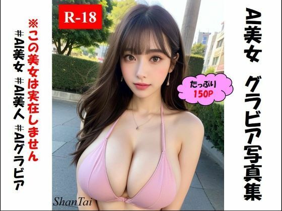 AI美女 グラビア写真集 ShanTai