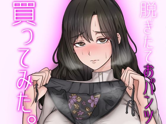 【人妻パンツ買取】人妻から脱ぎたておパンツ買ってみた。パンコキ・フェラ付き大サービス！