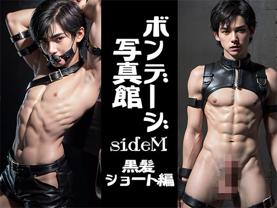 ボンデージ写真館 sideM 黒髪ショート編