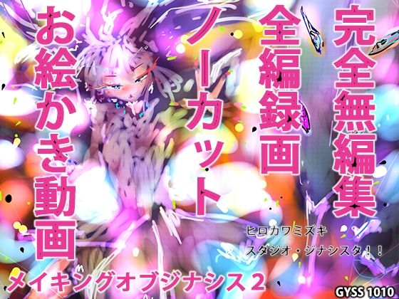 【ノーカットお絵かき動画】メイキングオブジナシス2