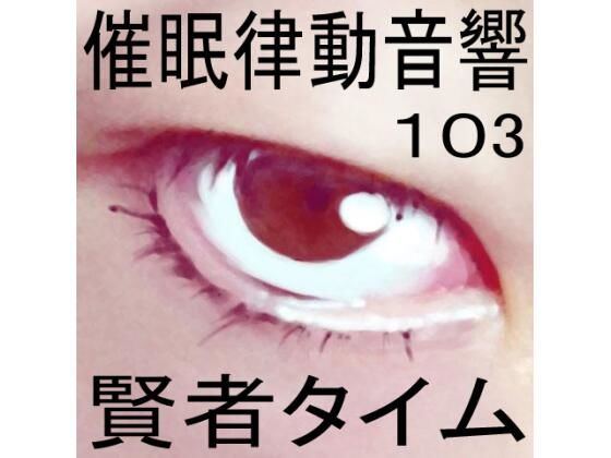 催●律動音響103_賢者タイム