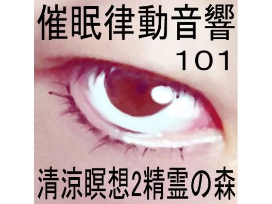 催●律動音響101_清涼瞑想2-精霊の森