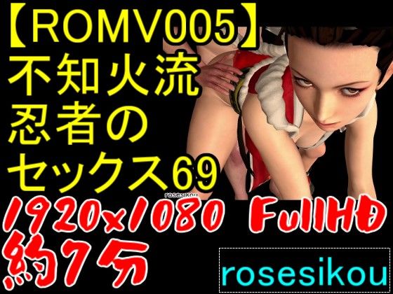 【ROMV005】不知火流女忍者の騎乗位セックスと69と手こきでベッドの上で舞う