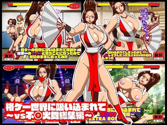 格ゲー世界に吸い込まれて VS不○火舞総集編＋EXROUND