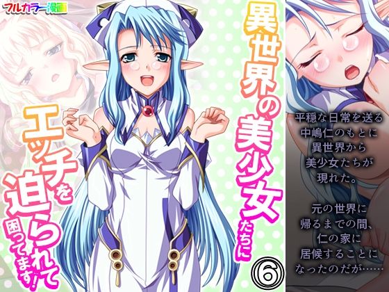 異世界の美少女たちにエッチを迫られて困ってます！ 6巻