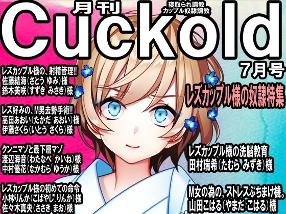 寝取られマゾ専門誌 月刊Cuckold 23年7月号