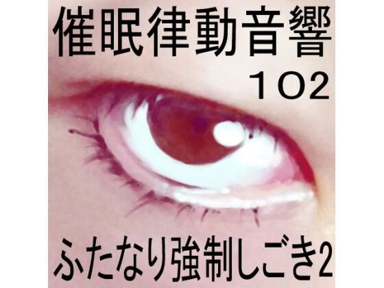 催●律動音響102_ふたなり強●しごき2
