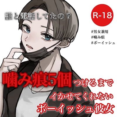 噛み痕5個つけるまでイかせてくれないボーイッシュ彼女