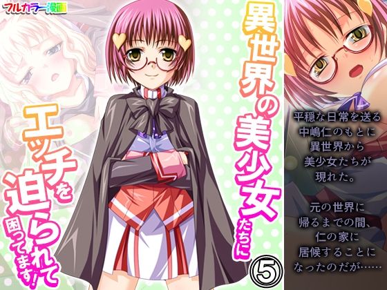 異世界の美少女たちにエッチを迫られて困ってます！ 5巻