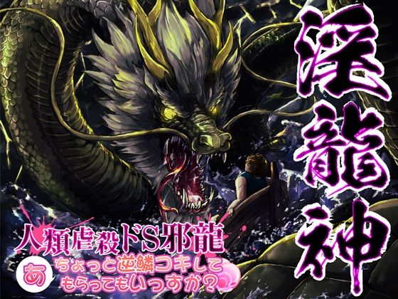 淫龍神2 人類虐殺ドS邪龍 …あ、ちょっと逆鱗コキしてもらっていっすか？