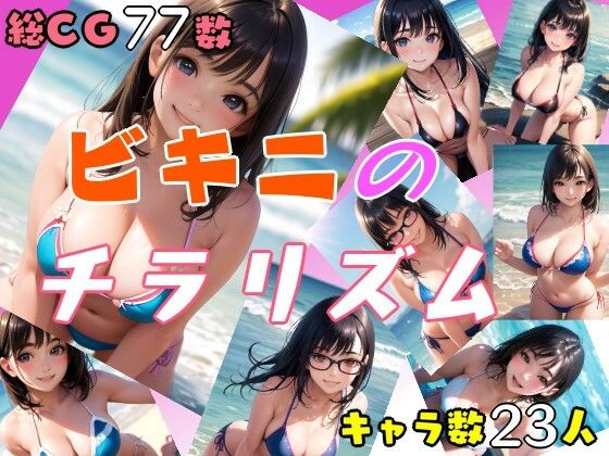 ビキニのチラリズム