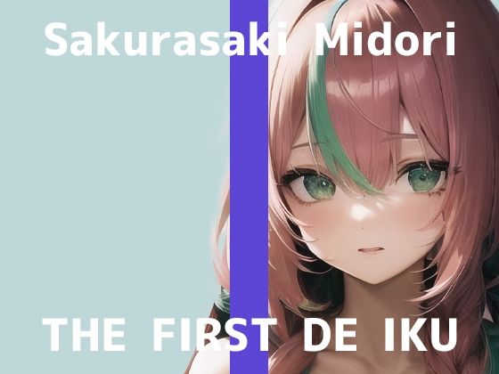 【初体験オナニー実演】THE FIRST DE IKU【桜咲翠】【FANZA限定版】