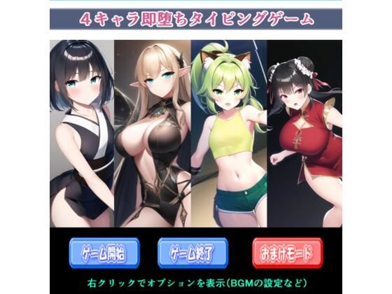 4キャラ即堕ちタイピングゲーム