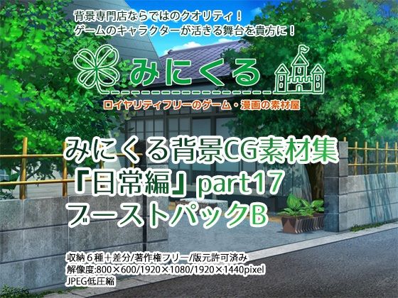 みにくる背景CG素材集『日常編』part17（BoostB）