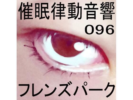 催●律動音響96_フレンズパーク