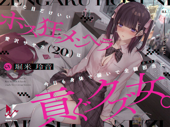 【地雷系・分からせ】見た目だけいいホス狂メンヘラ愛沢サヤカ（20歳）は、今日も身体で稼いで全額担当に貢ぐクズ女。