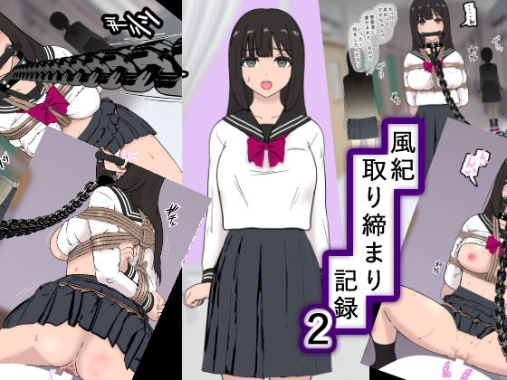 風紀取り締まり記録2