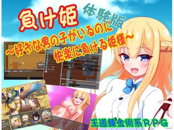 負け姫〜好きな男の子がいるのに快楽に負ける姫様〜