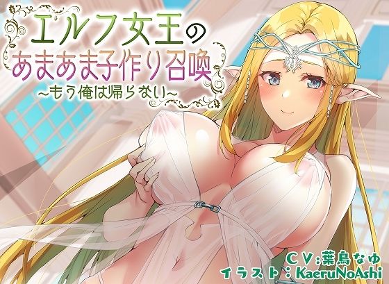 【ぶっかけ差分イラスト付き】エルフ女王のあまあま子作り召喚〜もう俺は帰らない〜【KU100】