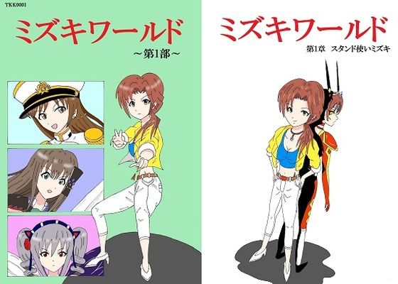 ミズキワールド