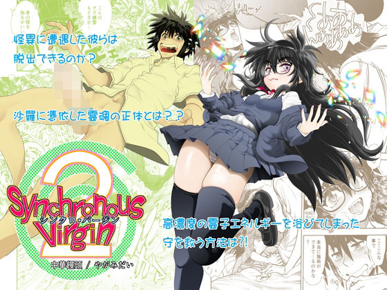 Synchronous Virgin （シンクロ・バージン）2 02