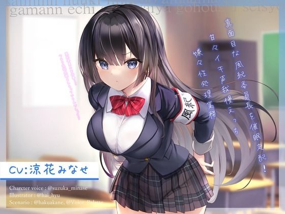 真面目な風紀委員長を催●支配！〜甘々イキ声我慢えっち→嫌々性処理業務〜【オホ声】
