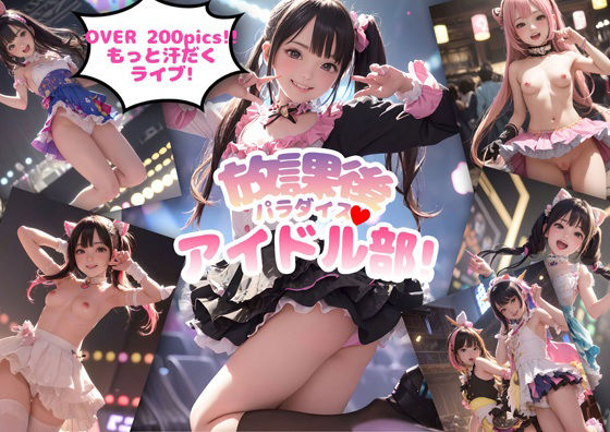 放課後パラダイスアイドル部！