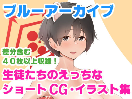 『楽園学園』ブルアカショートCG集