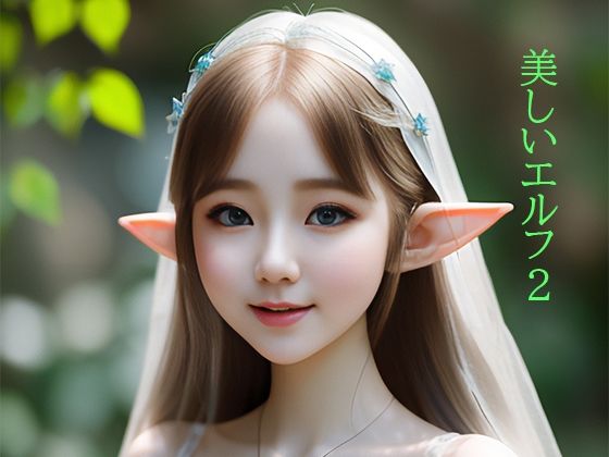 美しいエルフ2