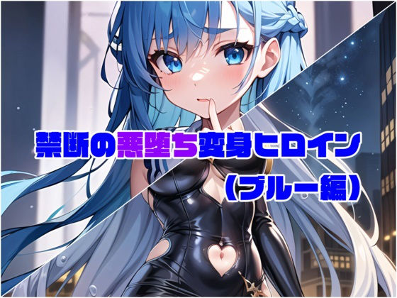 【ブルー編】禁断の悪堕ち変身ヒロイン