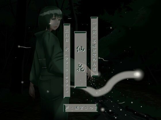 一週間一名様限定のお宿 仙花 三日目夜（フォーリーサウンド）