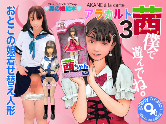 男の娘絵本「茜アラカルト3」僕で遊んでね。