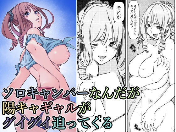 ソロキャンパーなんだが陽キャギャルがグイグイ迫ってくる