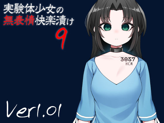 実験体少女の無表情快楽漬け9
