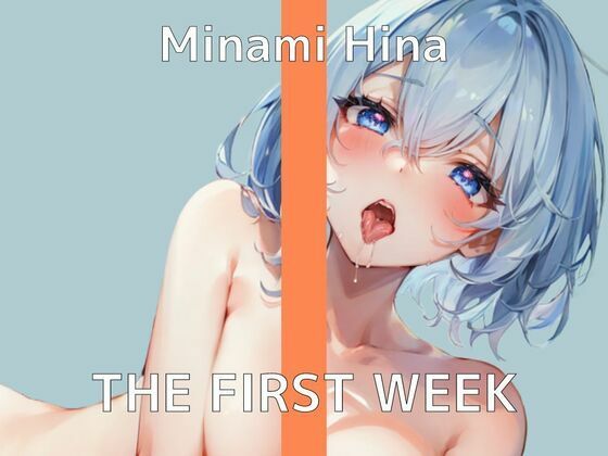 【1週間も我慢したから、イッちゃうの止まんないよ…】オナニー実演 THE FIRST WEEK みなみひな
