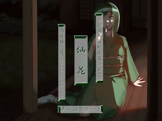 一週間一名様限定のお宿 仙花 六日目夜（フォーリーサウンド）