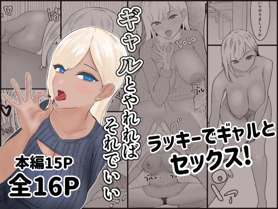 ギャルとやれればそれでいい