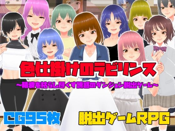 色仕掛けのラビリンス〜精液を枯らし尽くす誘惑のダンジョン脱出ゲーム〜