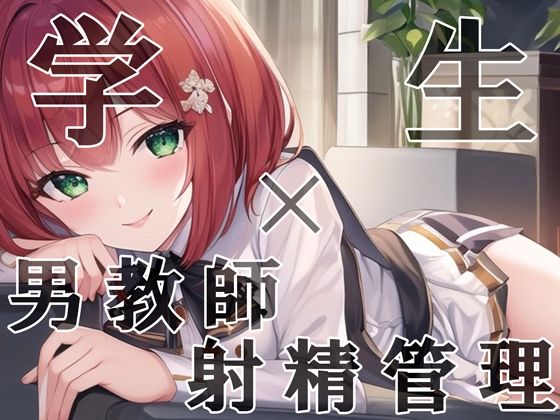 【J○×男教師】男教師わからせ調教！メス〇キによる射精管理【諸星こなつ】