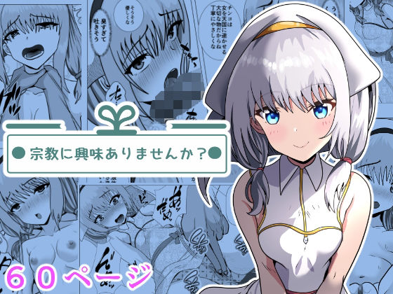 宗教に興味ありませんか？