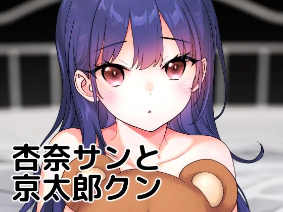 杏奈サンと京太郎クン