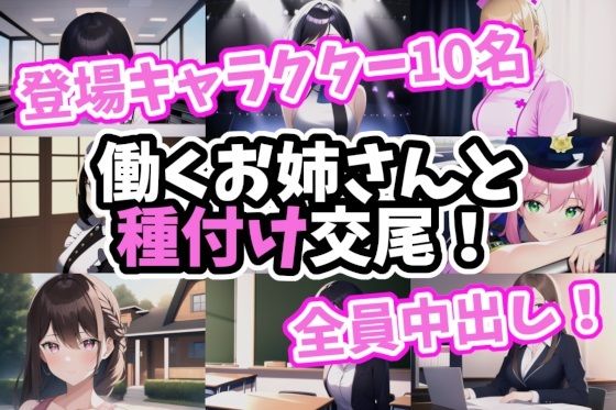 働くお姉さんと種付け交尾！