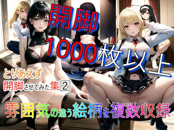 とりあえず開脚させてみた集2