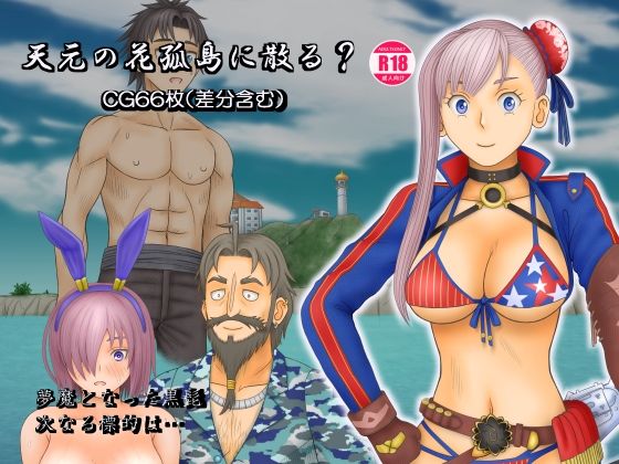 天元の花孤島に散る？