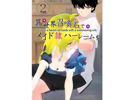 異世界召喚石でメイド隷ハーレムを2巻